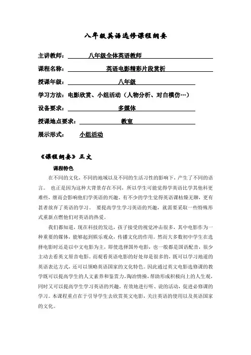 八年级英文电影选修课程纲要