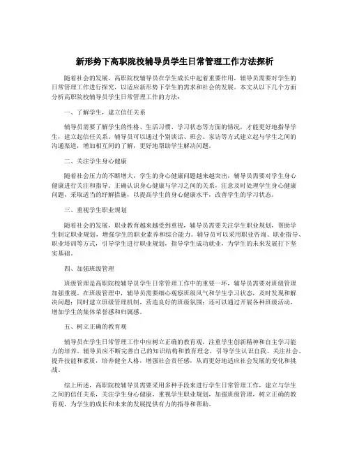 新形势下高职院校辅导员学生日常管理工作方法探析