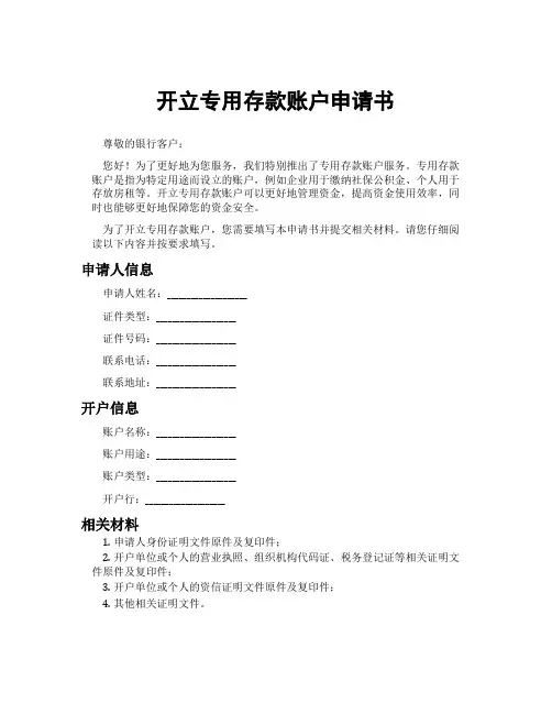 开立专用存款账户申请书