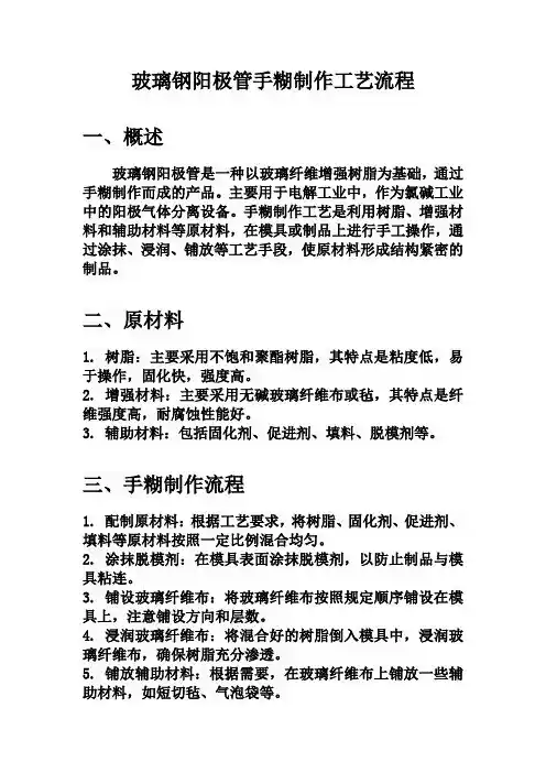 玻璃钢阳极管手糊制作工艺流程