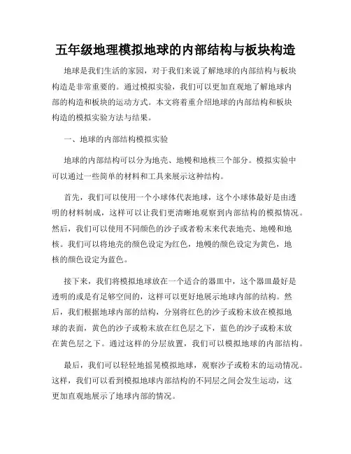 五年级地理模拟地球的内部结构与板块构造