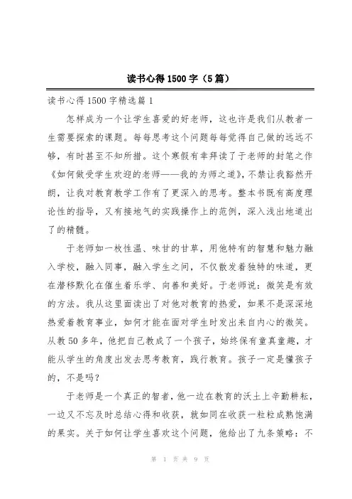 读书心得1500字(5篇)