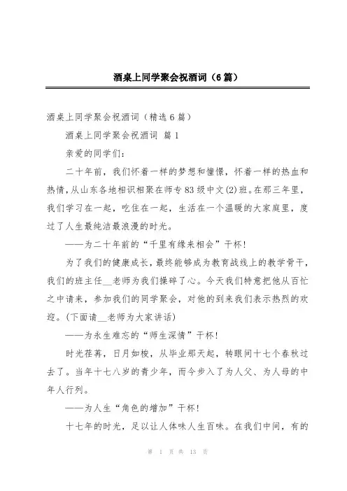 酒桌上同学聚会祝酒词(6篇)