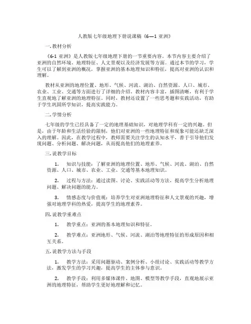 人教版七年级地理下册说课稿《6—1亚洲》