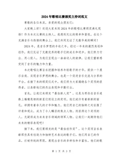 2024年歌唱比赛颁奖主持词范文