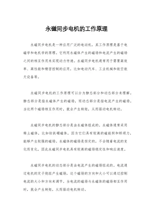 永磁同步电机的工作原理