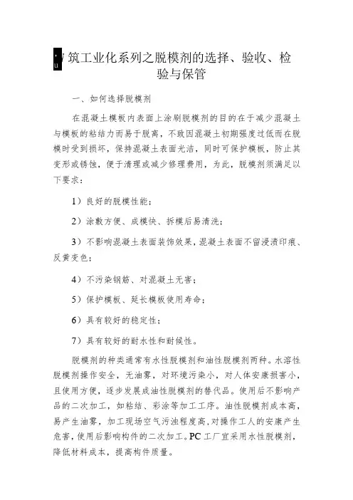 建筑工业化系列之脱模剂的选择、验收、检验与保管