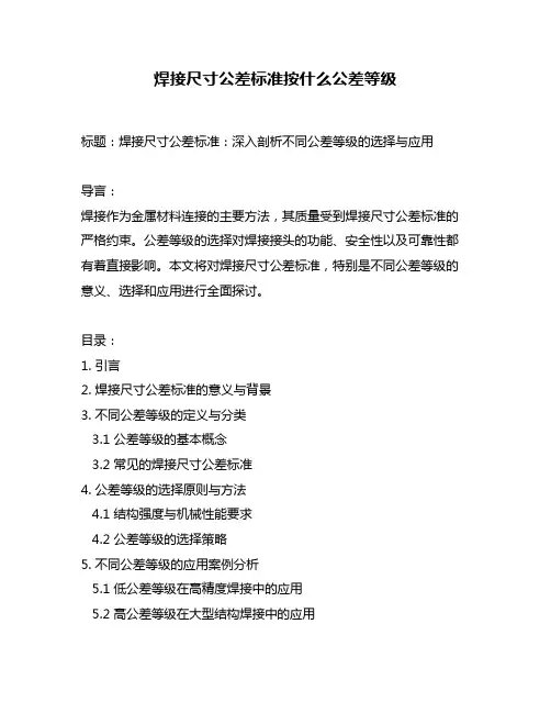 焊接尺寸公差标准按什么公差等级