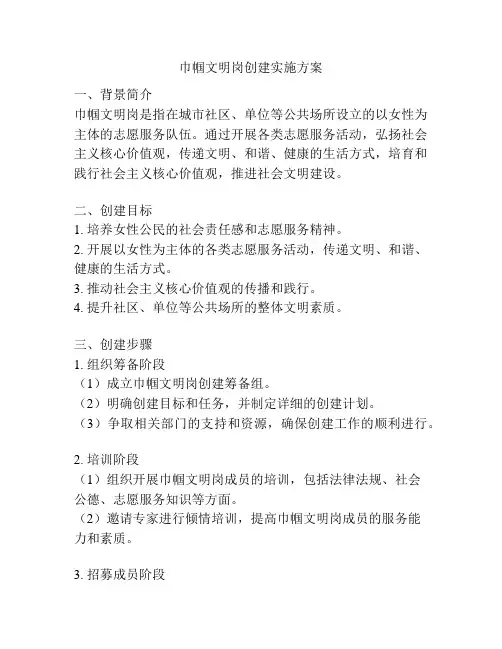 巾帼文明岗创建实施方案