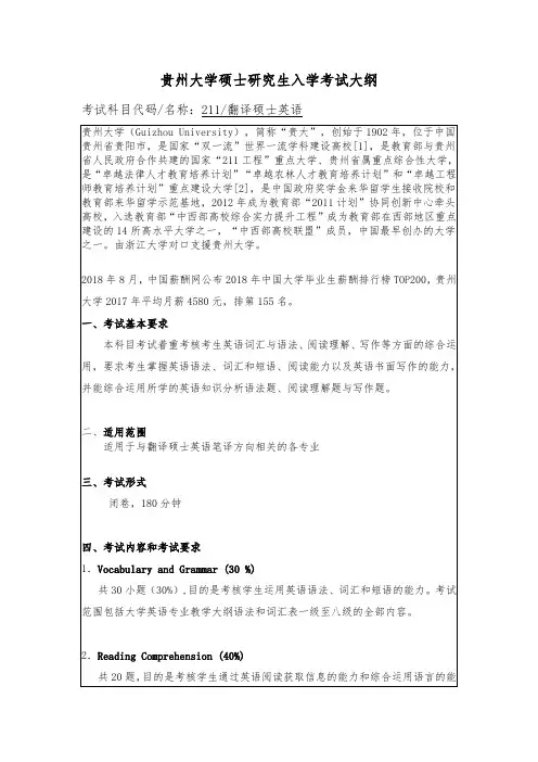 贵州大学2019年硕士研究生考试大纲-211 翻译硕士英语