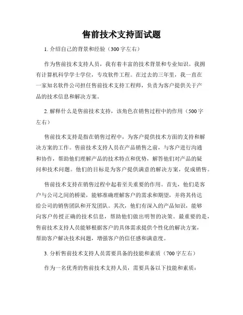 售前技术支持面试题