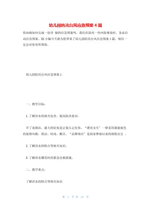 幼儿园防汛台风应急预案4篇