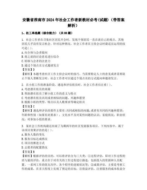 安徽省淮南市2024年社会工作者新教材必考(试题)(带答案解析)