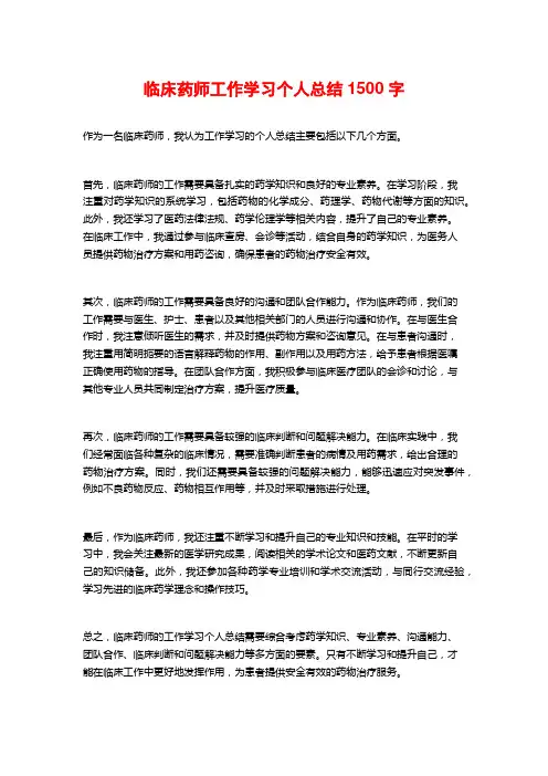 临床药师工作学习个人总结