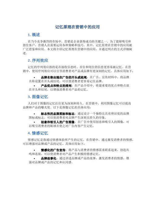 记忆原理在营销中的应用