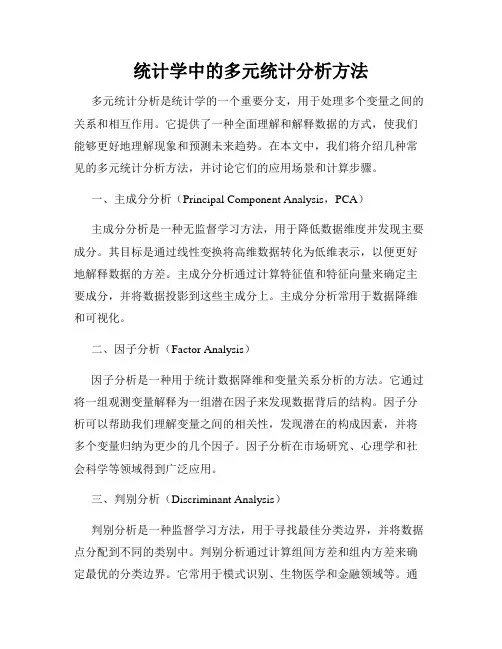 统计学中的多元统计分析方法