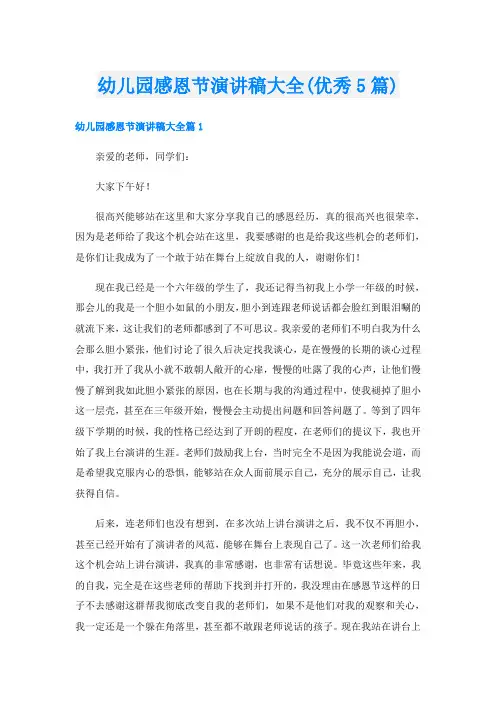 幼儿园感恩节演讲稿大全(优秀5篇)