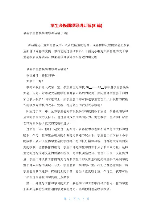 学生会换届领导讲话稿(5篇)