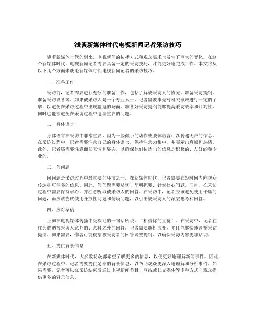 浅谈新媒体时代电视新闻记者采访技巧