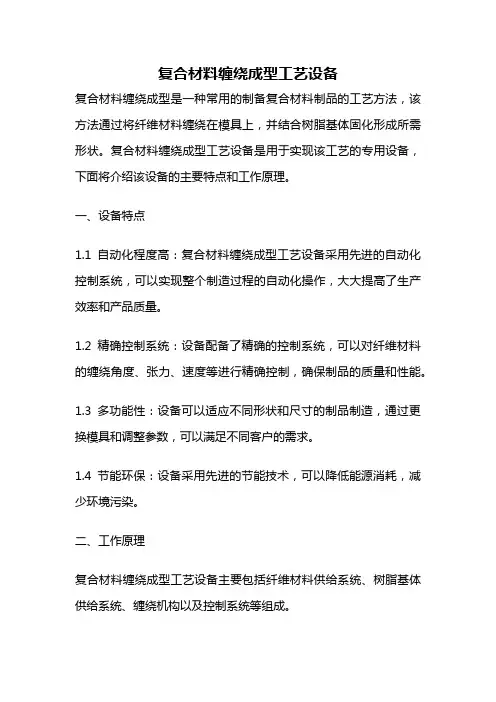 复合材料缠绕成型工艺设备
