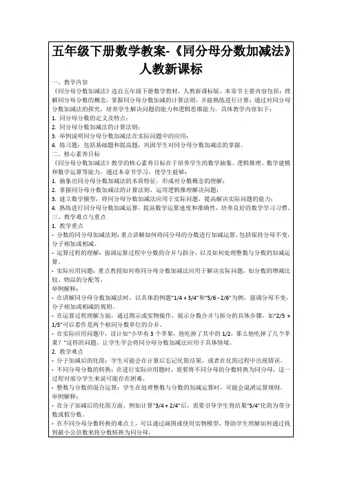 五年级下册数学教案-《同分母分数加减法》人教新课标