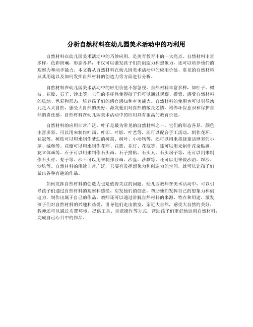 分析自然材料在幼儿园美术活动中的巧利用