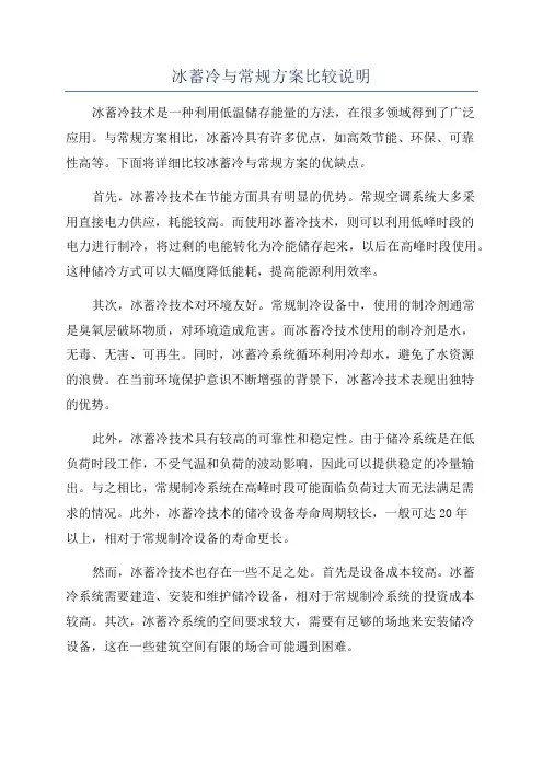 冰蓄冷与常规方案比较说明