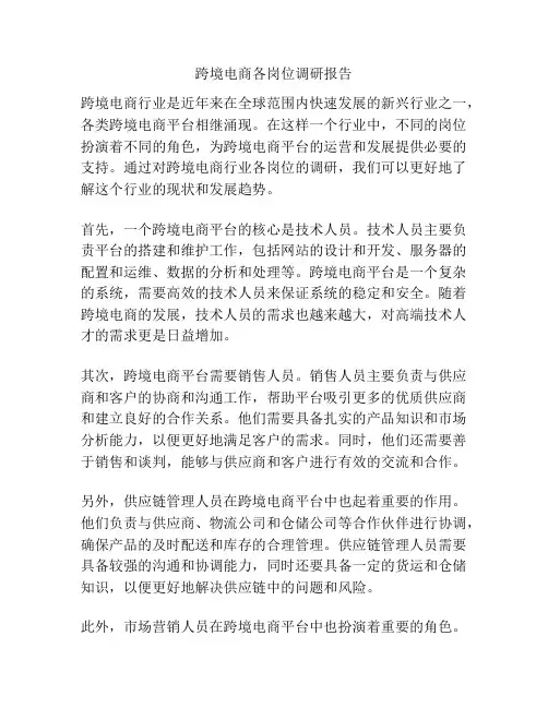 跨境电商各岗位调研报告