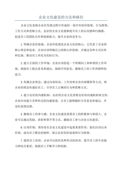 企业文化建设的方法和路径