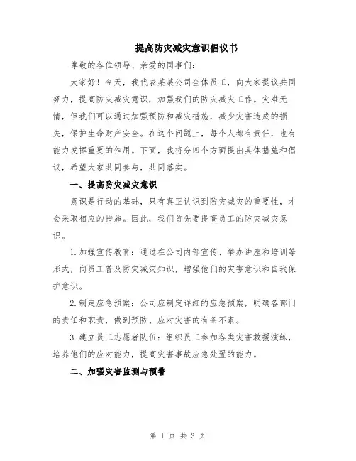 提高防灾减灾意识倡议书