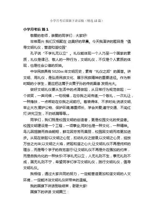 小学月考后国旗下讲话稿（精选18篇）