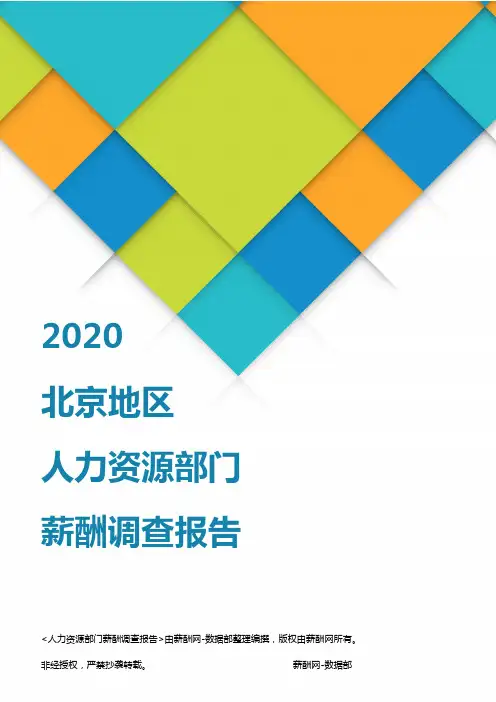 薪酬报告系列-2020北京地区人力资源部门薪酬调查报告