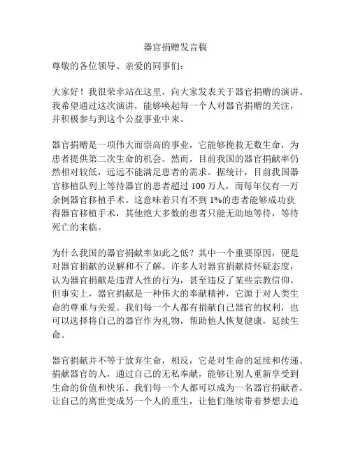 器官捐赠发言稿