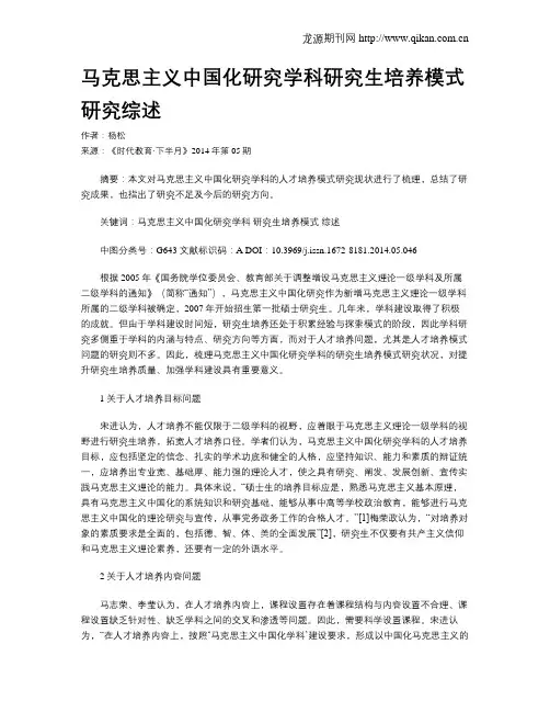 马克思主义中国化研究学科研究生培养模式研究综述