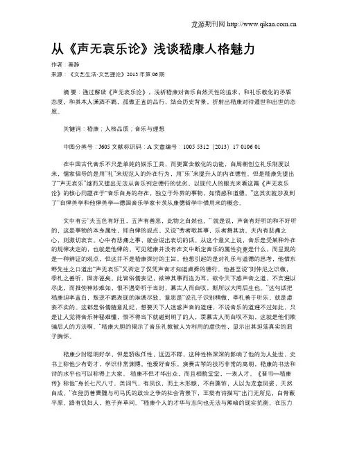 从《声无哀乐论》浅谈嵇康人格魅力