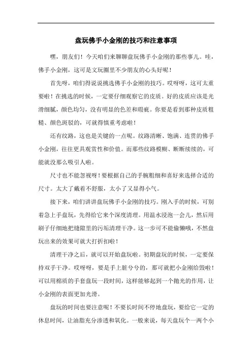 盘玩佛手小金刚的技巧和注意事项