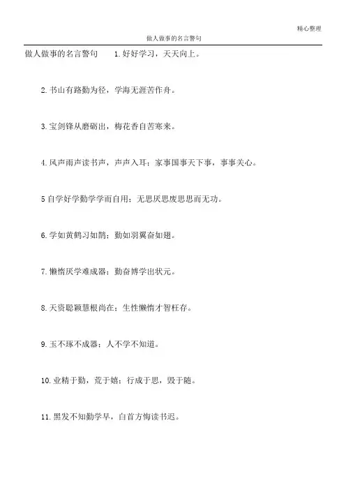 做人做事的名言警句