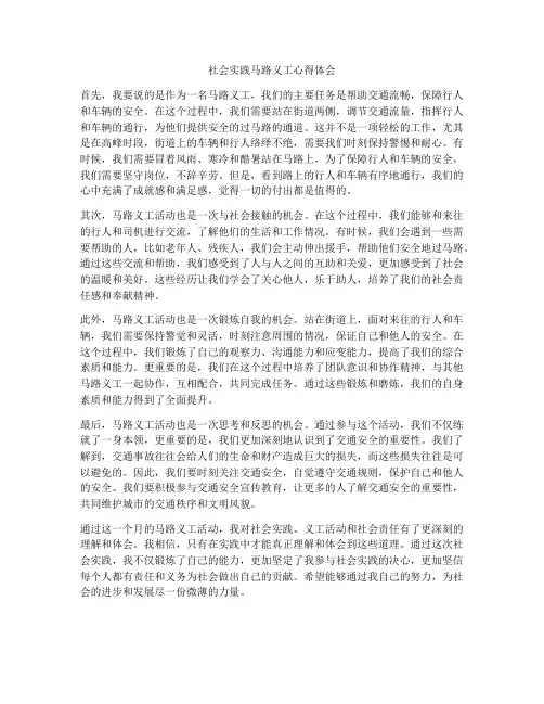 社会实践马路义工心得体会
