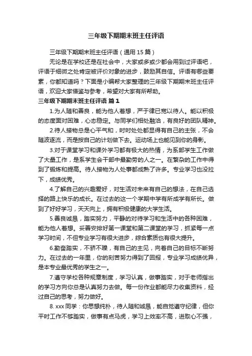 三年级下期期末班主任评语（通用15篇）