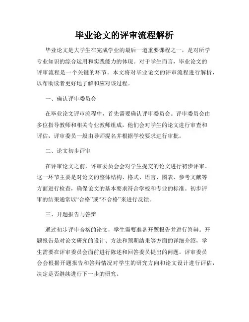 毕业论文的评审流程解析