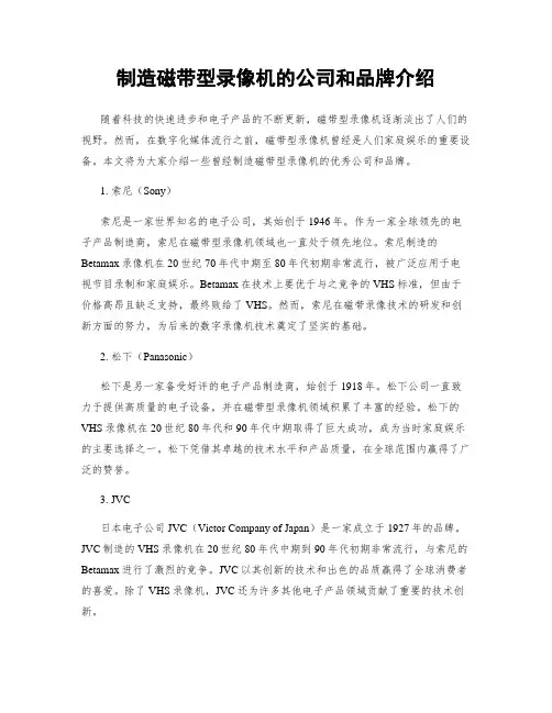 制造磁带型录像机的公司和品牌介绍