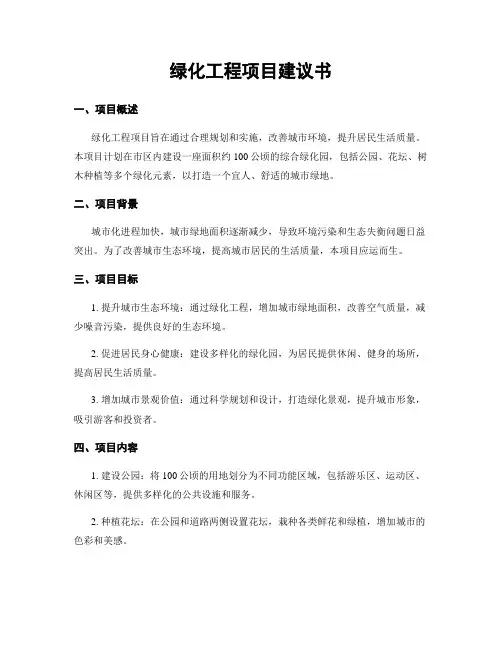绿化工程项目建议书
