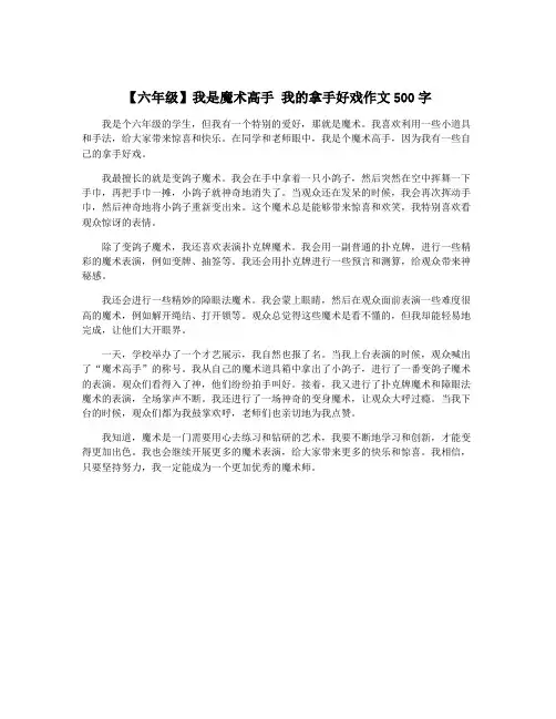 【六年级】我是魔术高手 我的拿手好戏作文500字