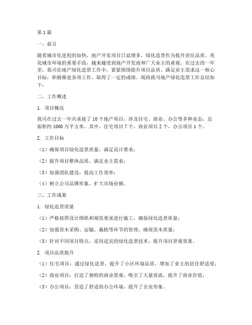 地产绿化造景工作总结范文(3篇)