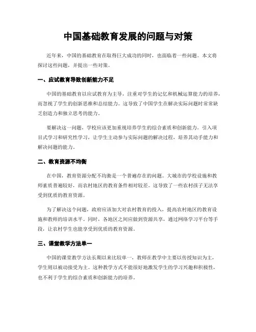 中国基础教育发展的问题与对策