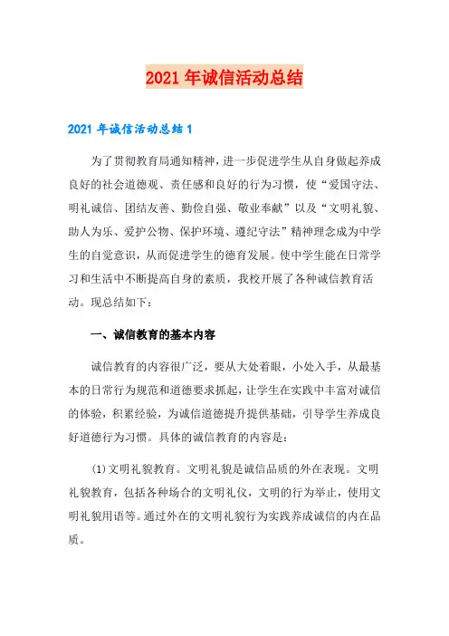 2021年诚信活动总结