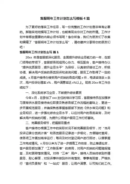 客服明年工作计划怎么写模板4篇