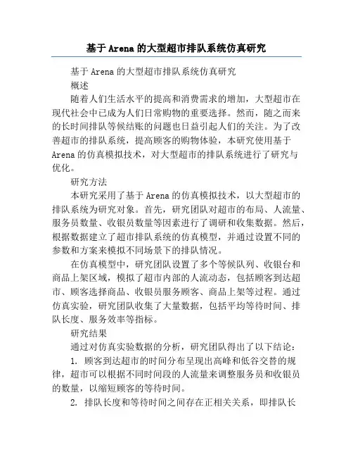 基于Arena的大型超市排队系统仿真研究