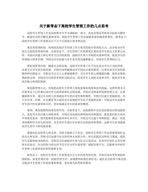 关于新常态下高校学生管理工作的几点思考