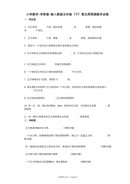 小学数学-有答案-新人教版五年级(下)第五周周测数学试卷